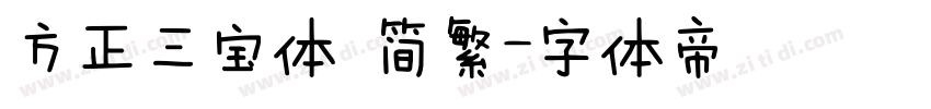 方正三宝体 简繁字体转换